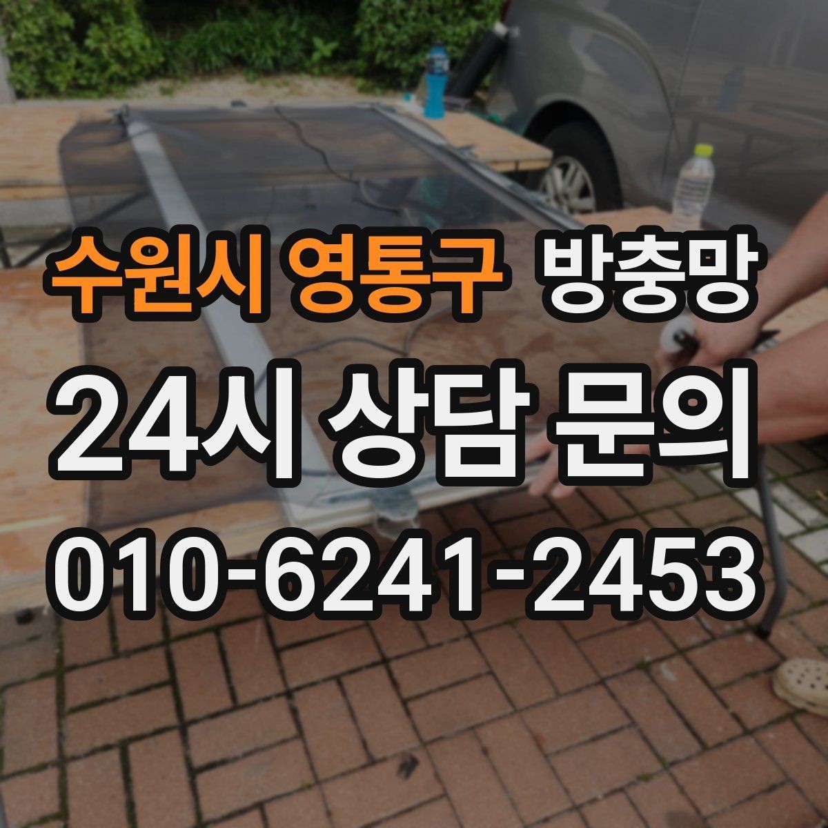 수원시 영통구 방충망 틀 손상 줄이는 사용 습관
