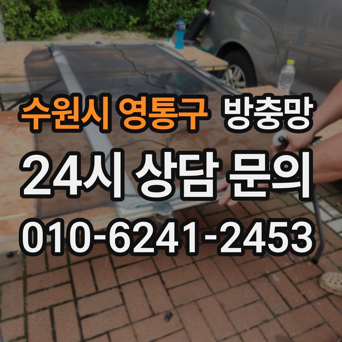 수원시 영통구 방충망