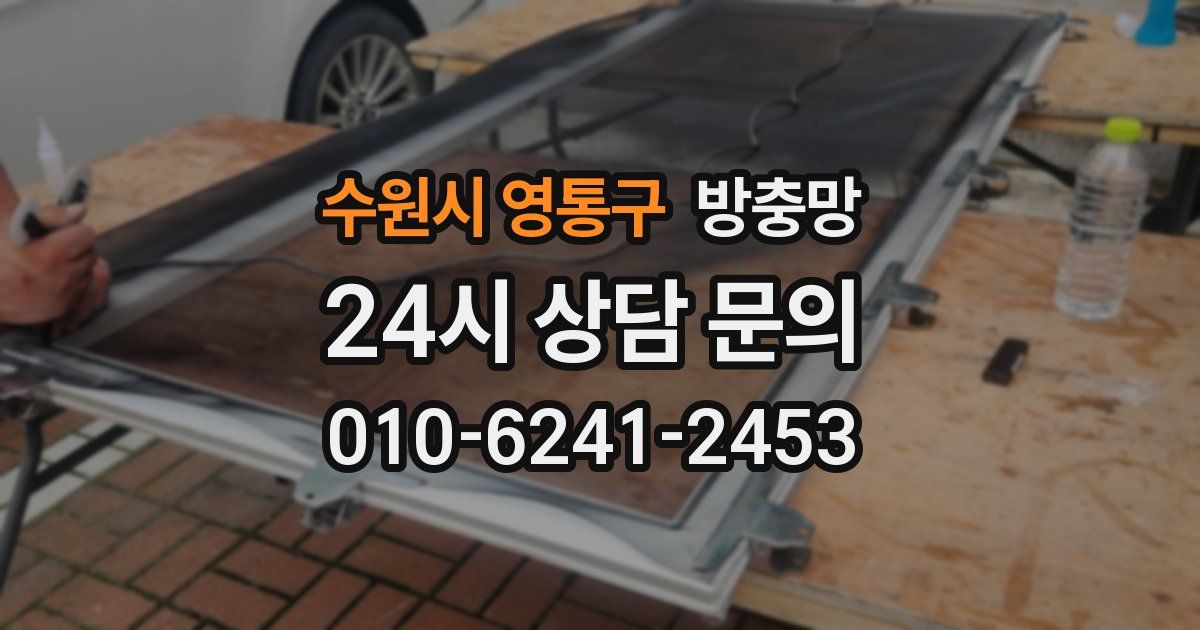 수원시 영통구 방충망