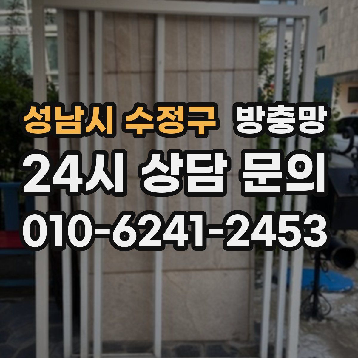성남시 수정구 방충망