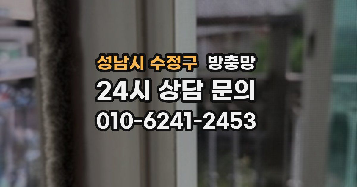 성남시 수정구 방충망