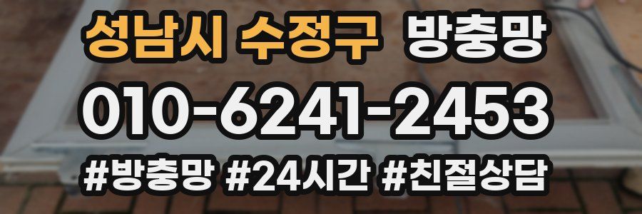 성남시 수정구 방충망