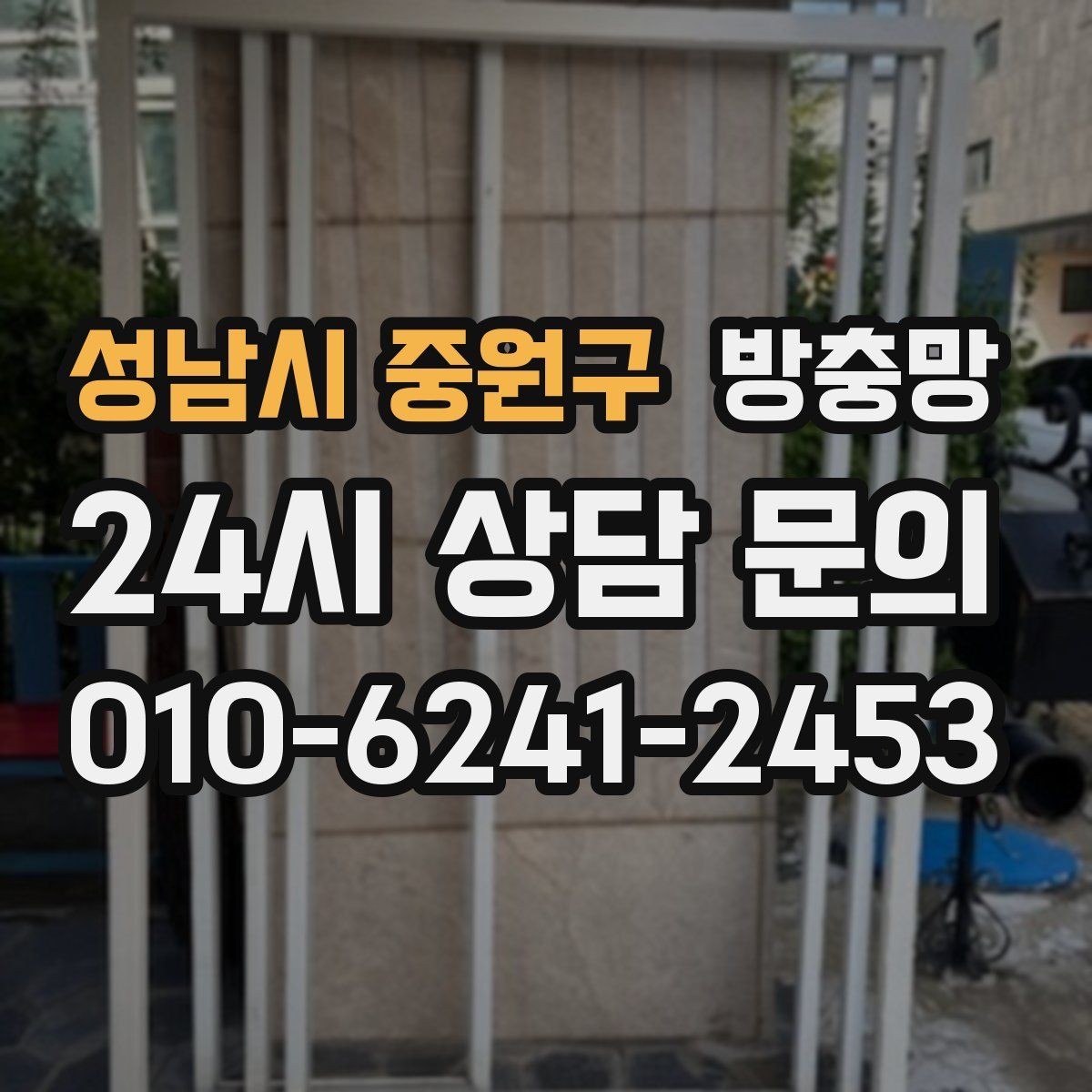 성남시 중원구 방충망 창문 안전을 위해 꼭 확인해야 할 것
