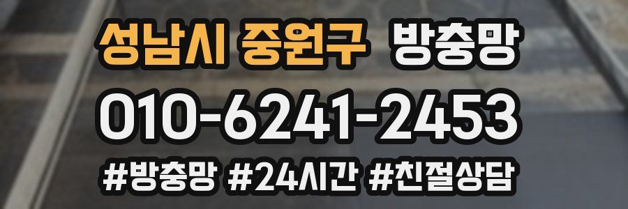 성남시 중원구 방충망