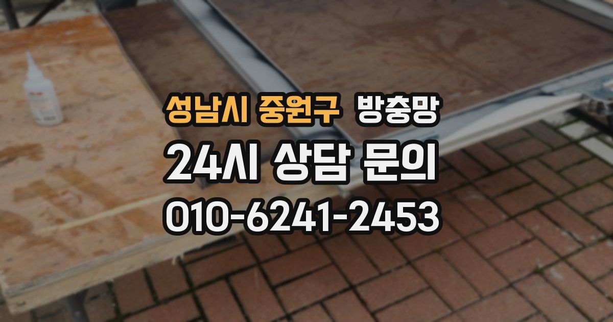성남시 중원구 방충망