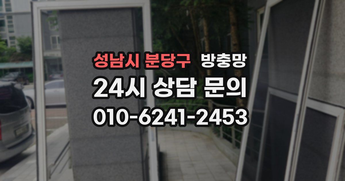 성남시 분당구 방충망