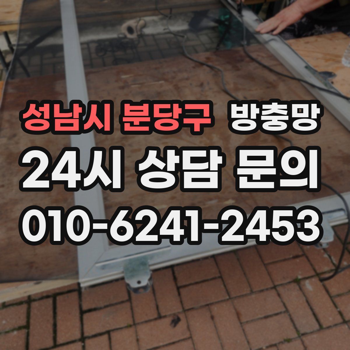 성남시 분당구 방충망