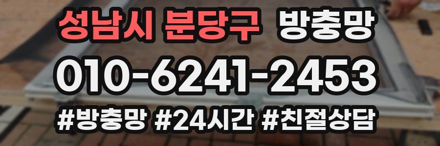 성남시 분당구 방충망