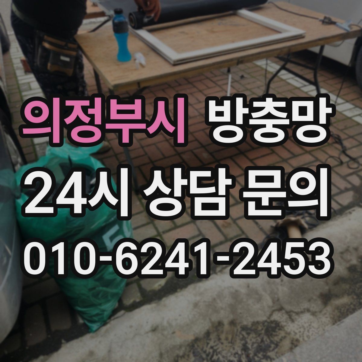 의정부시 방충망 창문을 자주 여는 집이라면 교체 효과가 큽니다