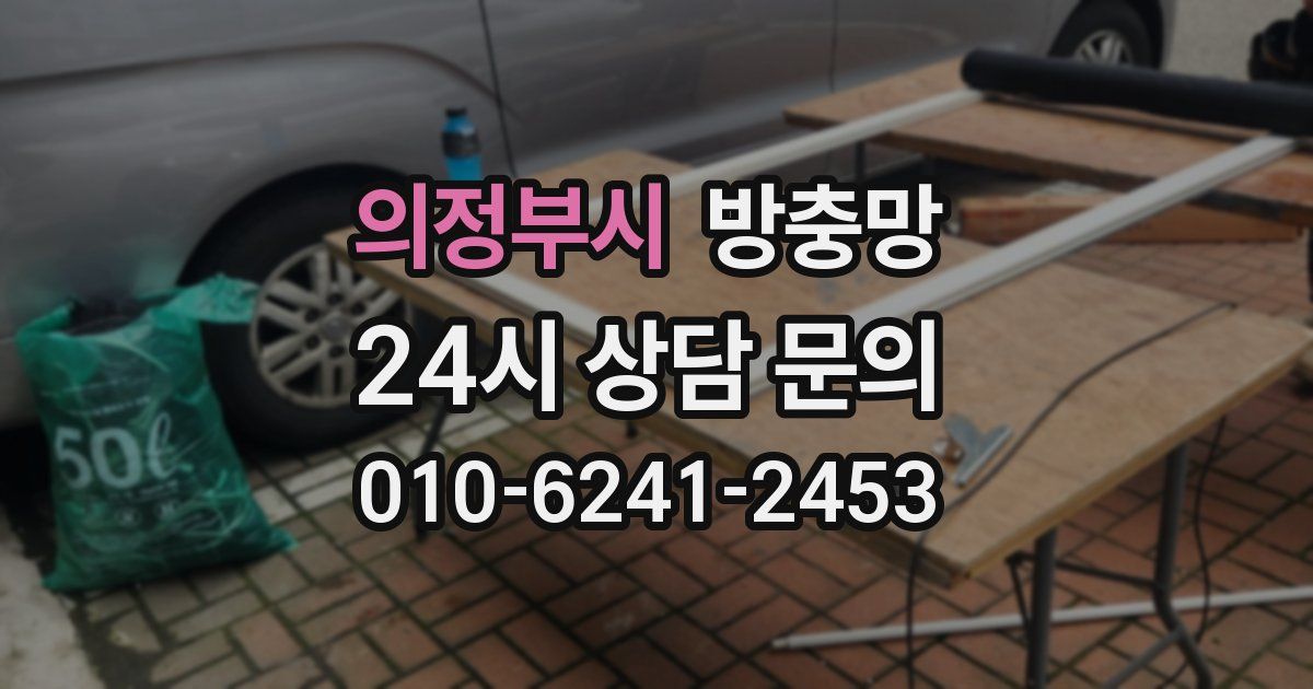 의정부시 방충망