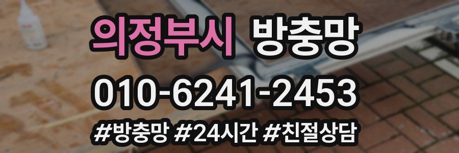 의정부시 방충망