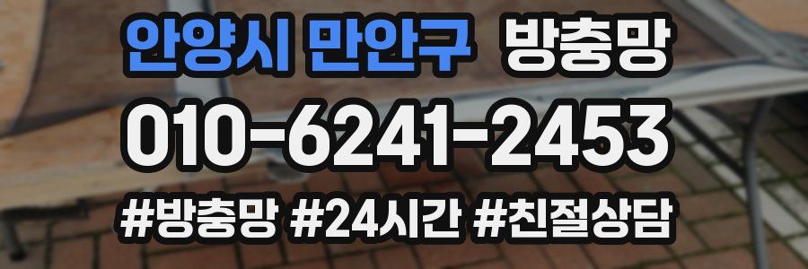 안양시 만안구 방충망