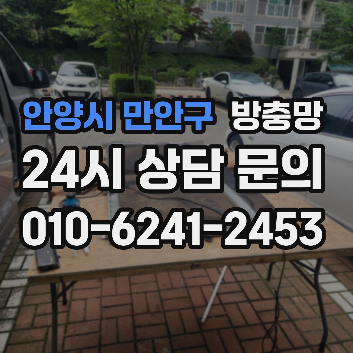 안양시 만안구 방충망