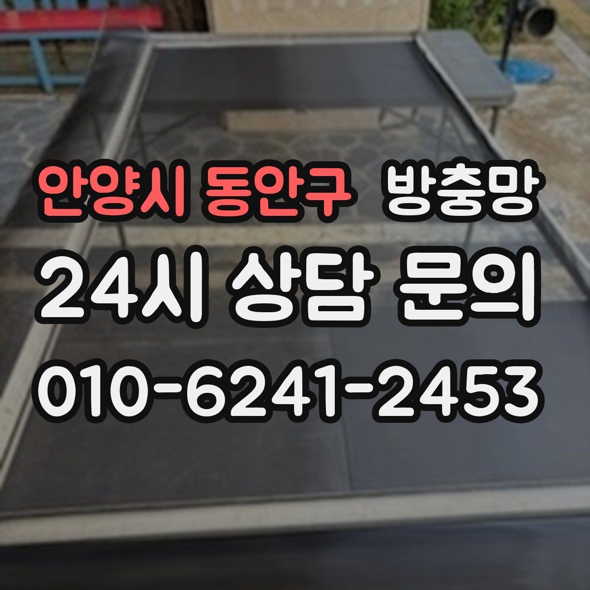 안양시 동안구 방충망 오래된 집, 방충망 전체 점검이 필요한 이유