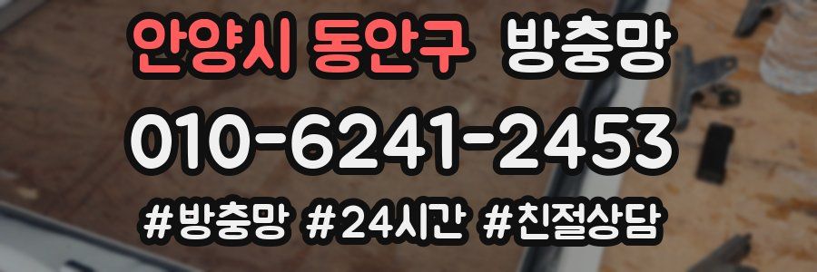 안양시 동안구 방충망