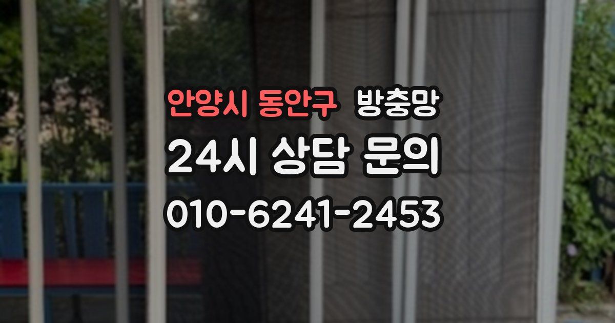 안양시 동안구 방충망