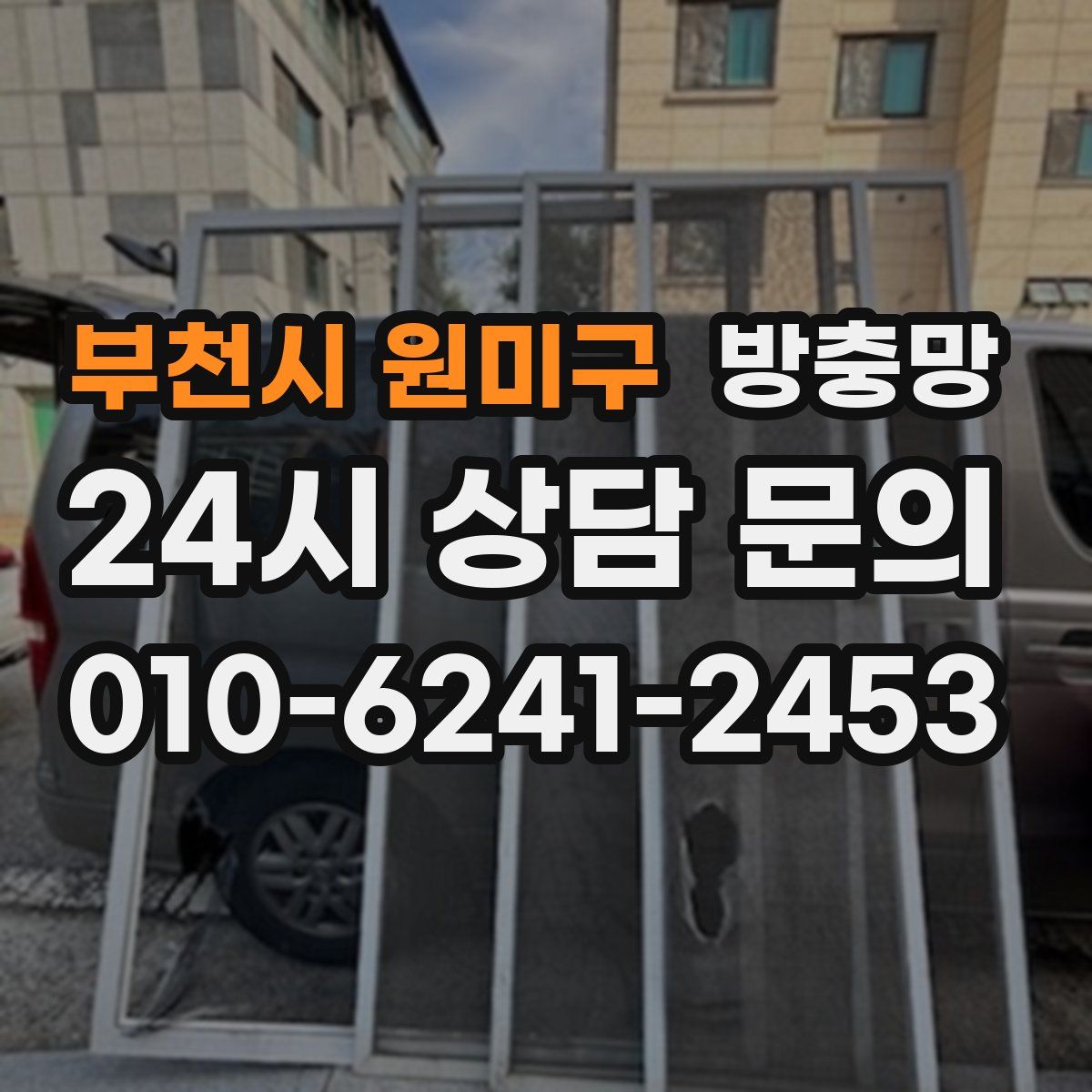 부천시 원미구 방충망