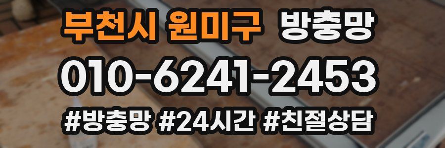 부천시 원미구 방충망