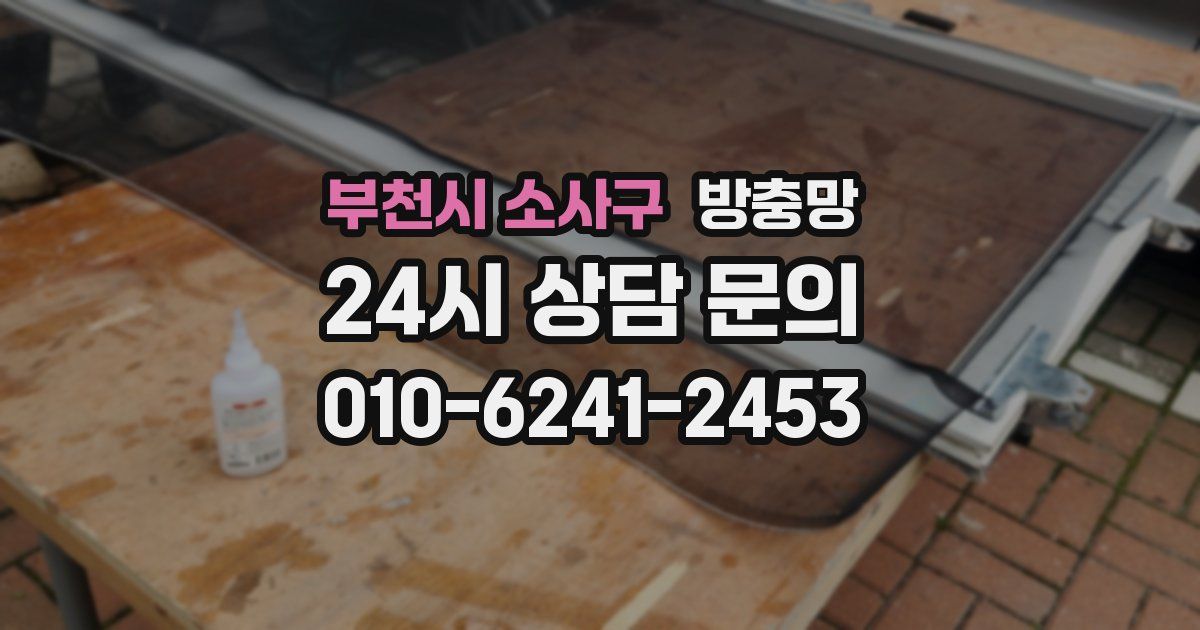 부천시 소사구 방충망