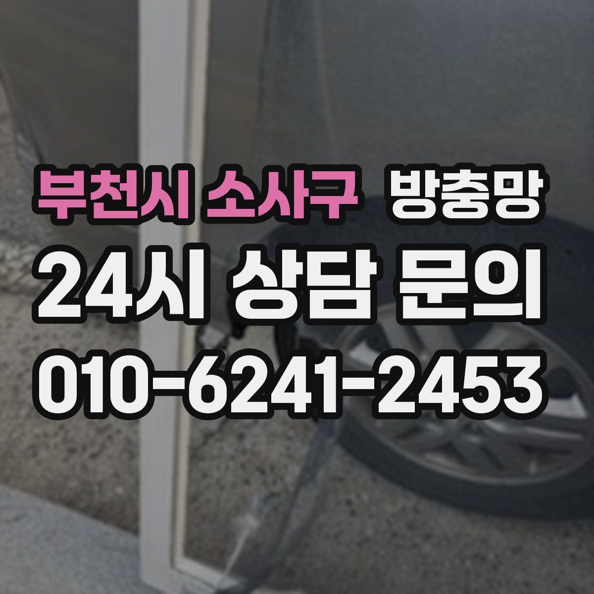 부천시 소사구 방충망