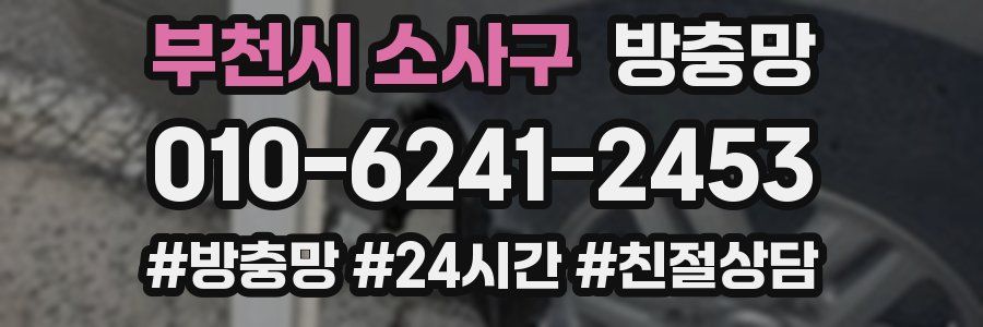 부천시 소사구 방충망