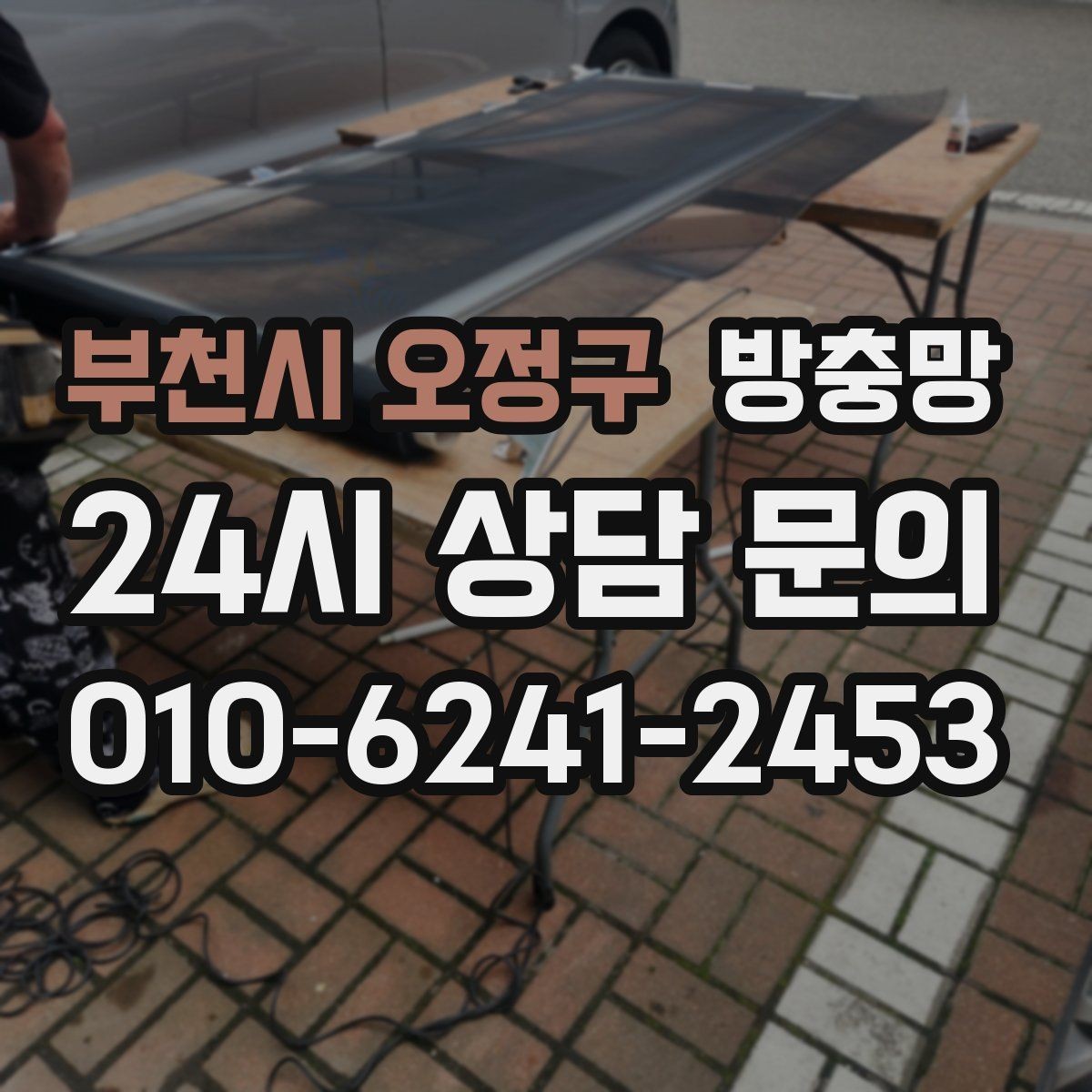 부천시 오정구 방충망 교체했는데도 벌레가 들어오면 어디가 문제일까