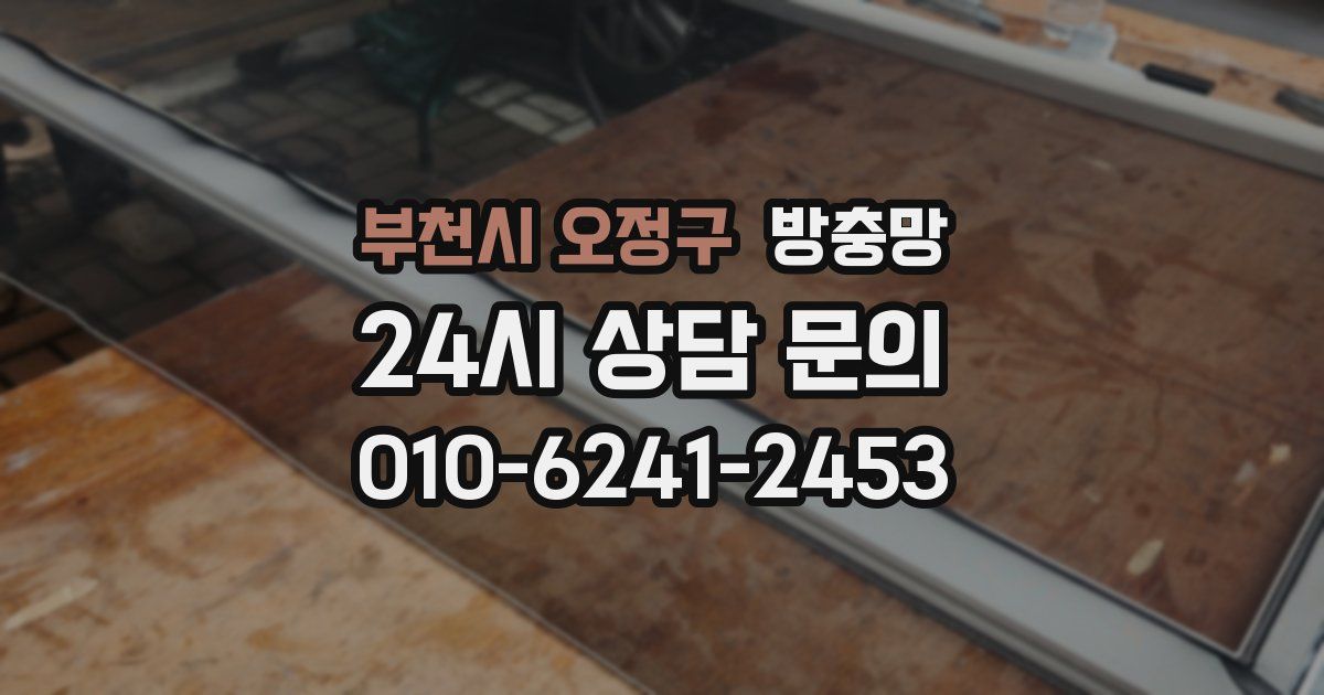 부천시 오정구 방충망