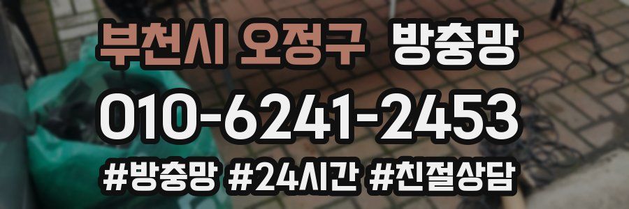 부천시 오정구 방충망