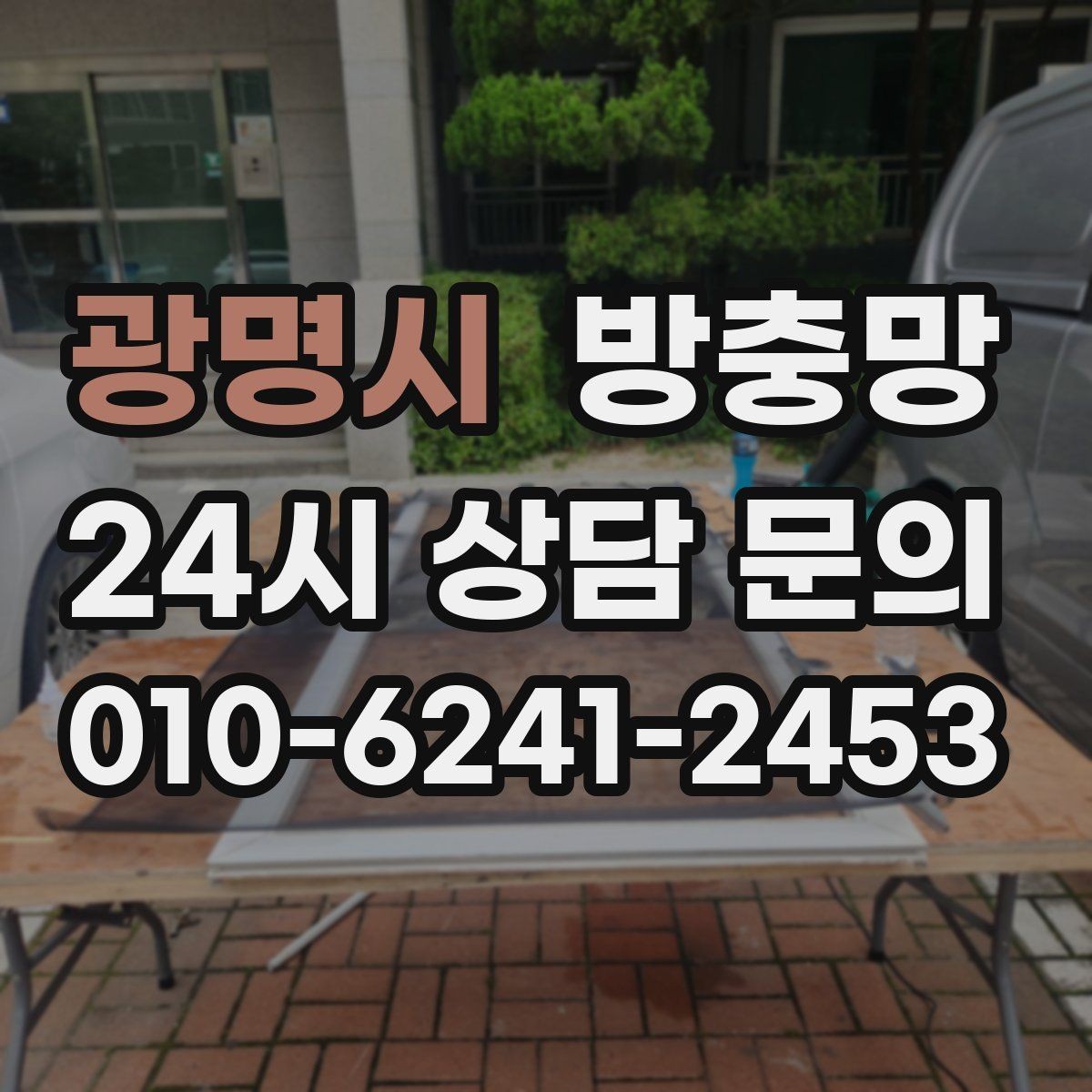 광명시 방충망 환기와 벌레 차단을 동시에 해결하기