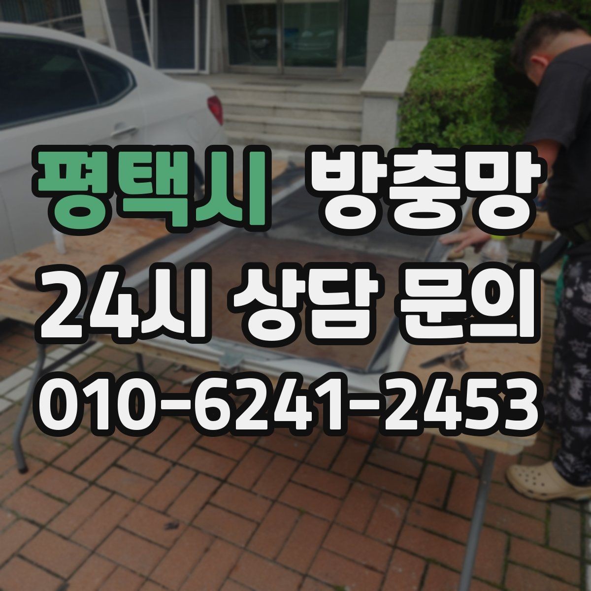 평택시 방충망 응급 보수 뒤에 꼭 해야 하는 점검