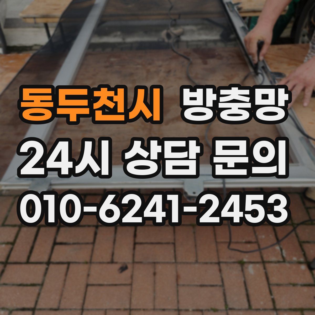 동두천시 방충망