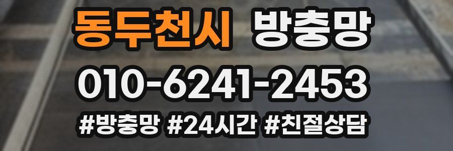 동두천시 방충망