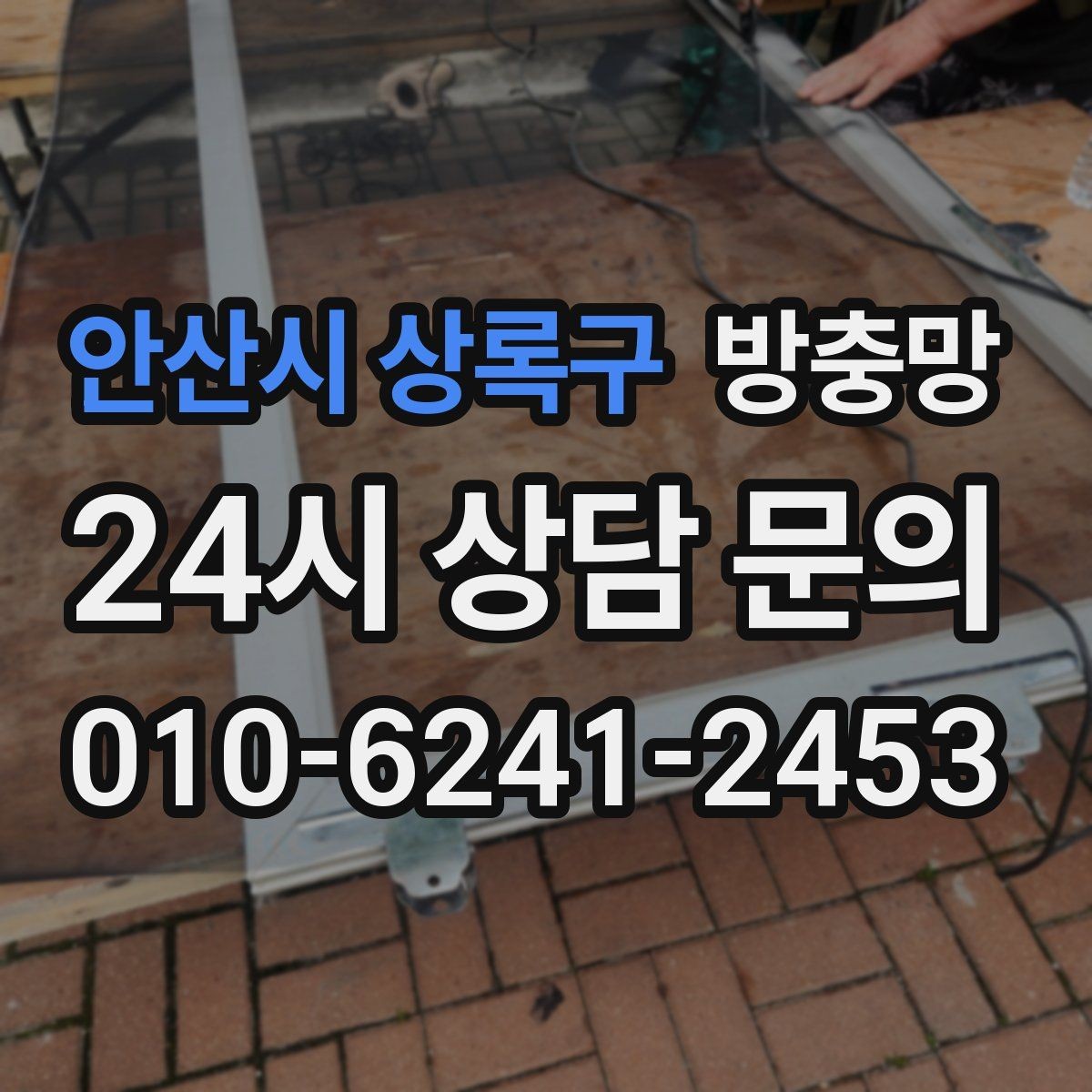 안산시 상록구 방충망 손이 자주 닿는 부분이 먼저 닳는 이유