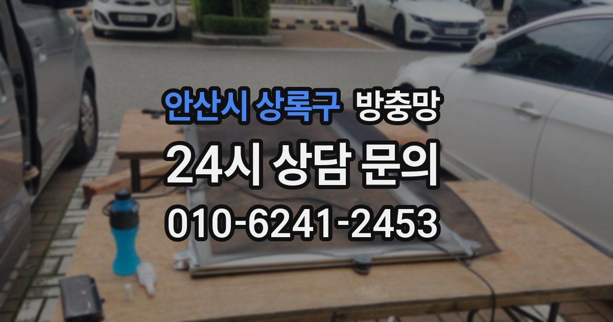 안산시 상록구 방충망