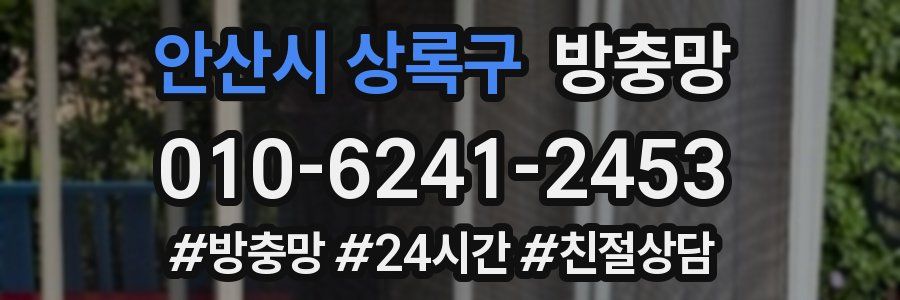 안산시 상록구 방충망