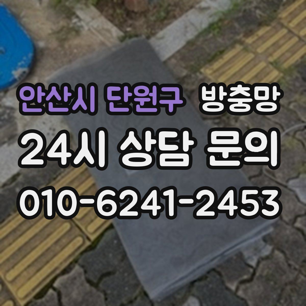안산시 단원구 방충망 땜질만 반복되면 교체가 답일 수 있어요