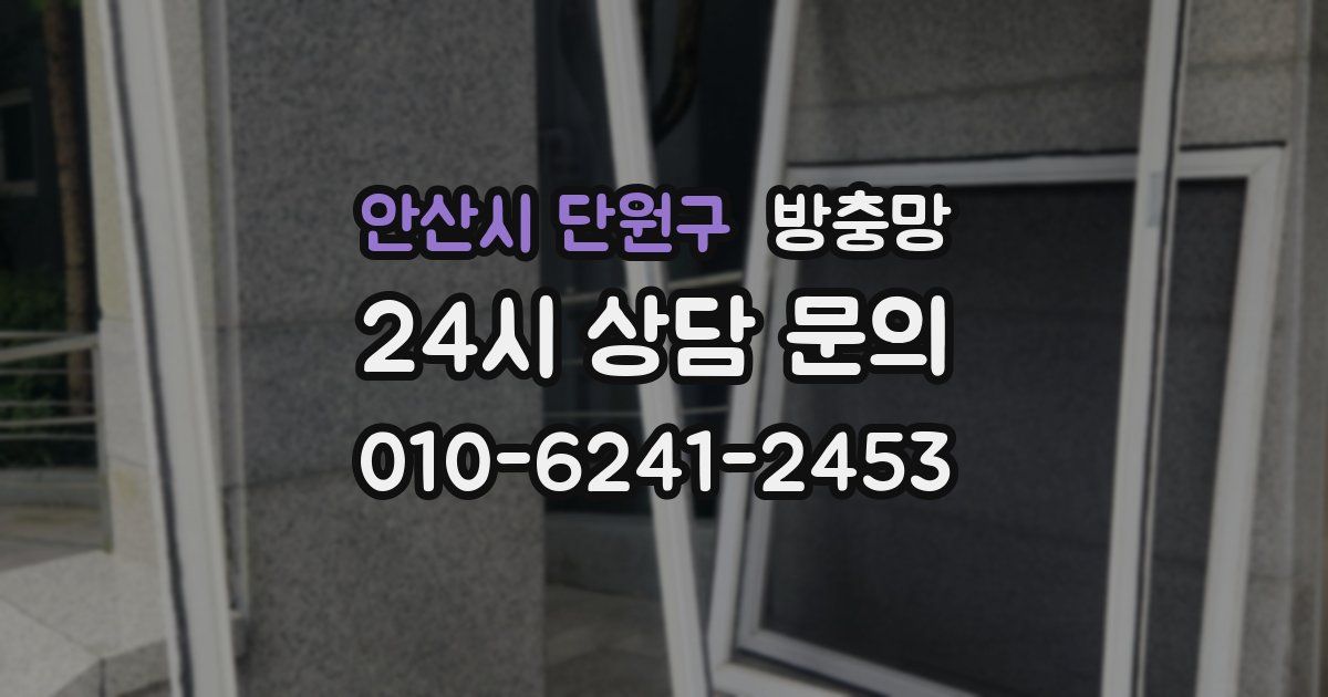 안산시 단원구 방충망