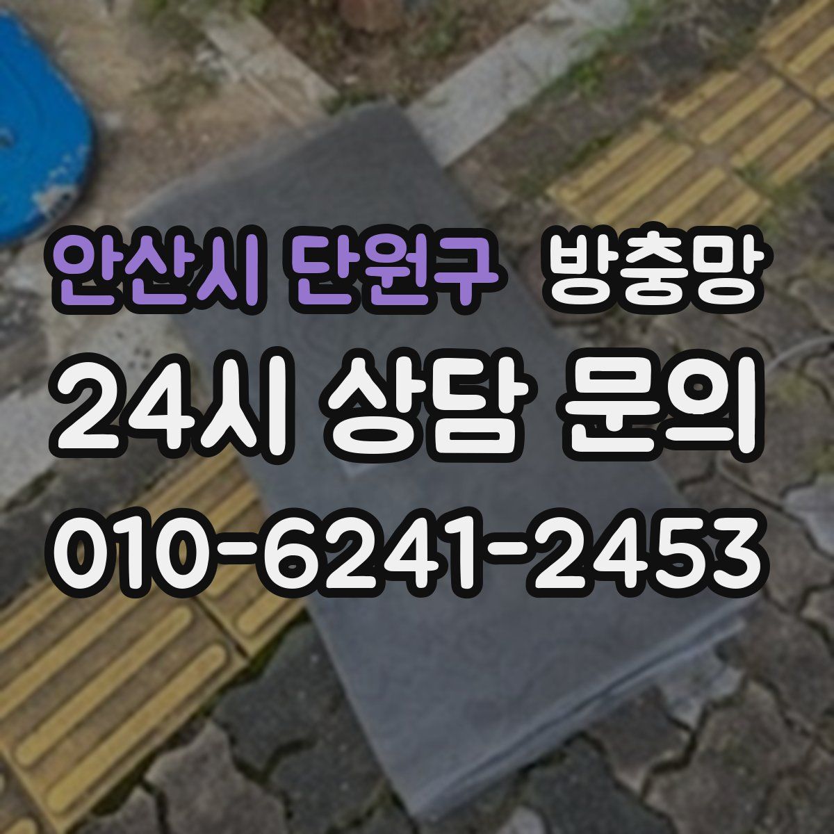 안산시 단원구 방충망