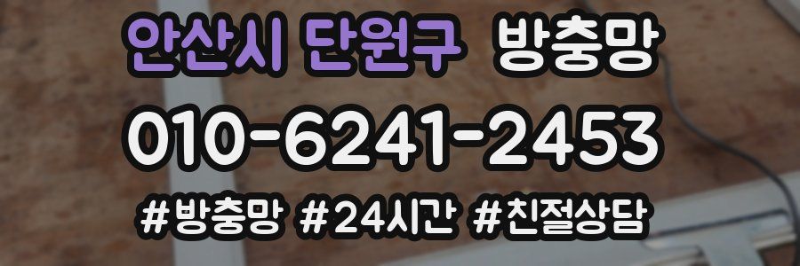 안산시 단원구 방충망