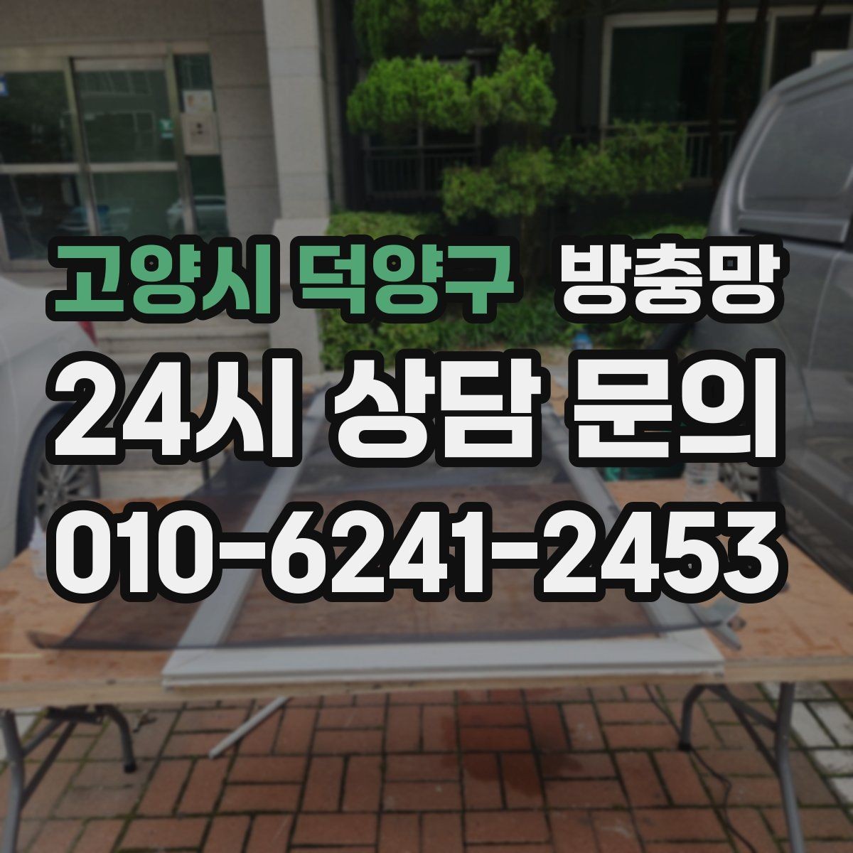 고양시 덕양구 방충망 청소하다 찢어졌을 때 응급 대처와 교체 기준