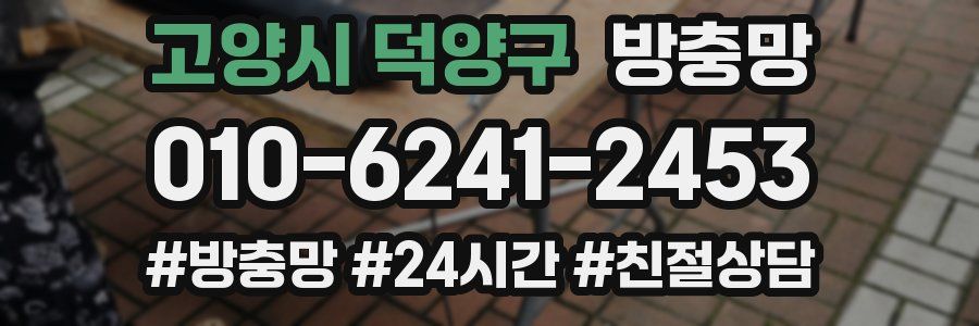 고양시 덕양구 방충망