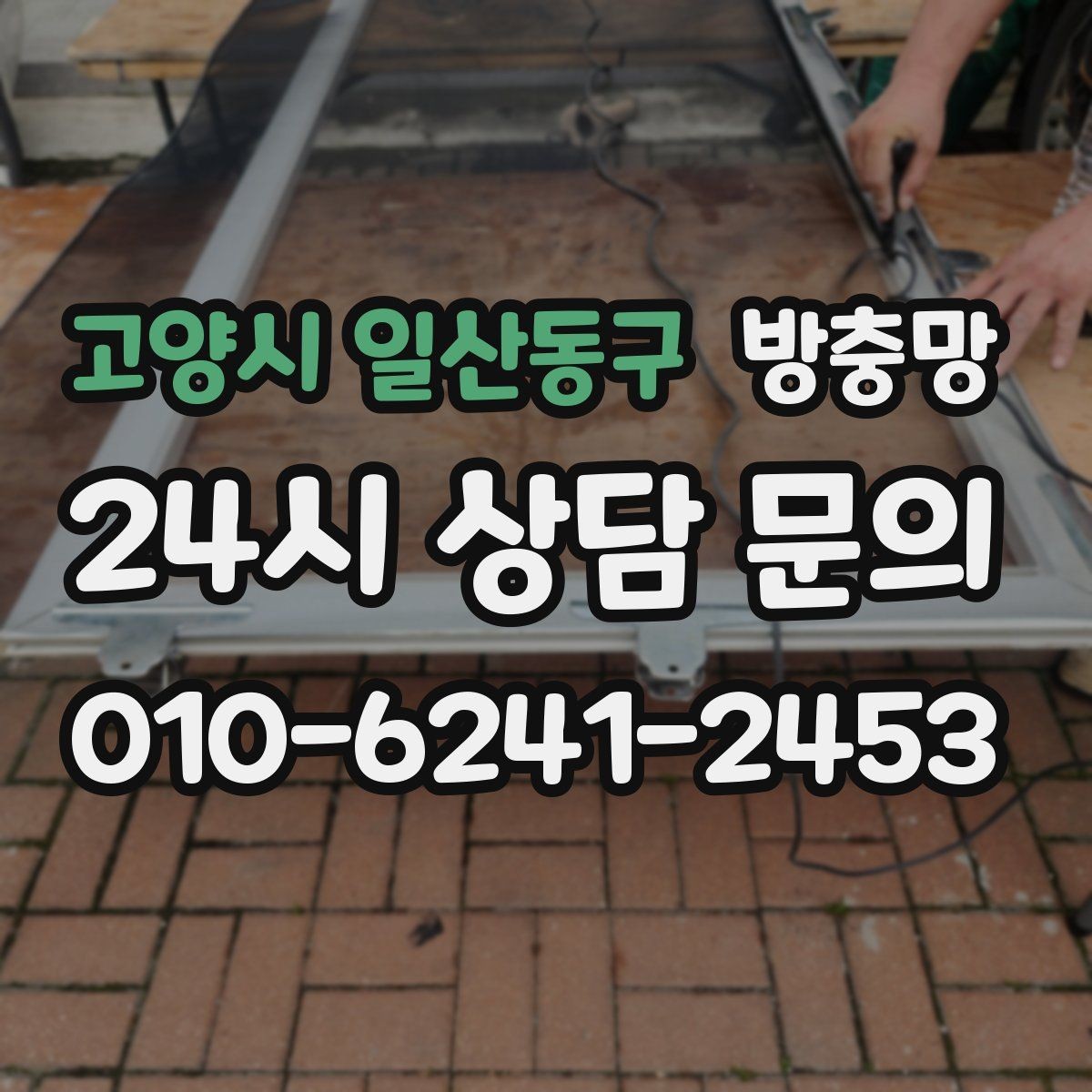 고양시 일산동구 방충망 창틀 고무가 닳으면 방충망 역할이 줄어듭니다