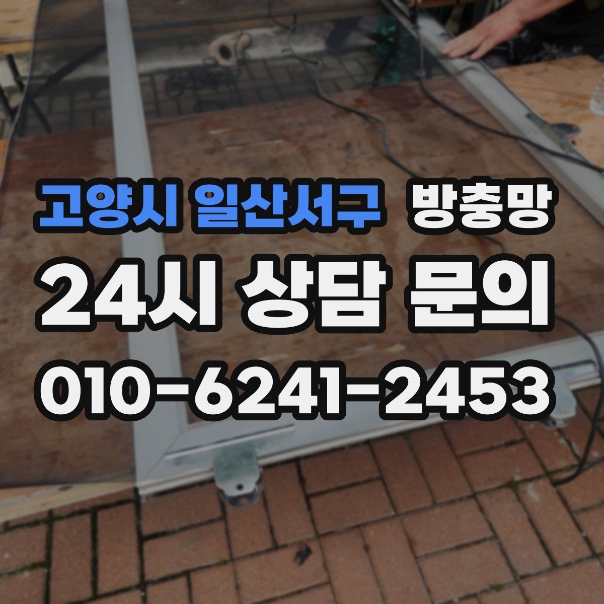 고양시 일산서구 방충망 창문과 맞물림이 어긋나면 유입이 생깁니다