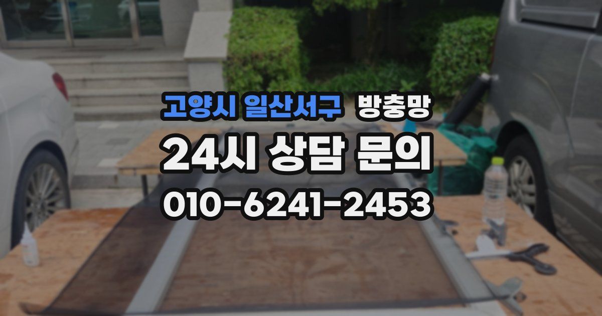 고양시 일산서구 방충망