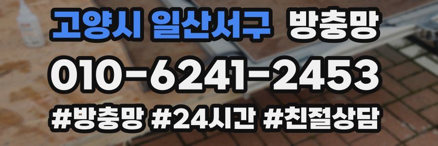 고양시 일산서구 방충망