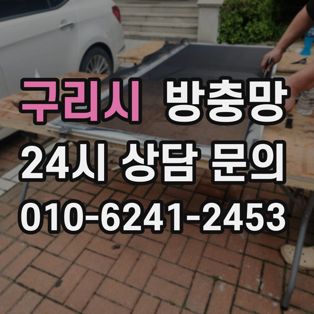 구리시 방충망 교체 후 유지관리로 오래 쓰는 방법