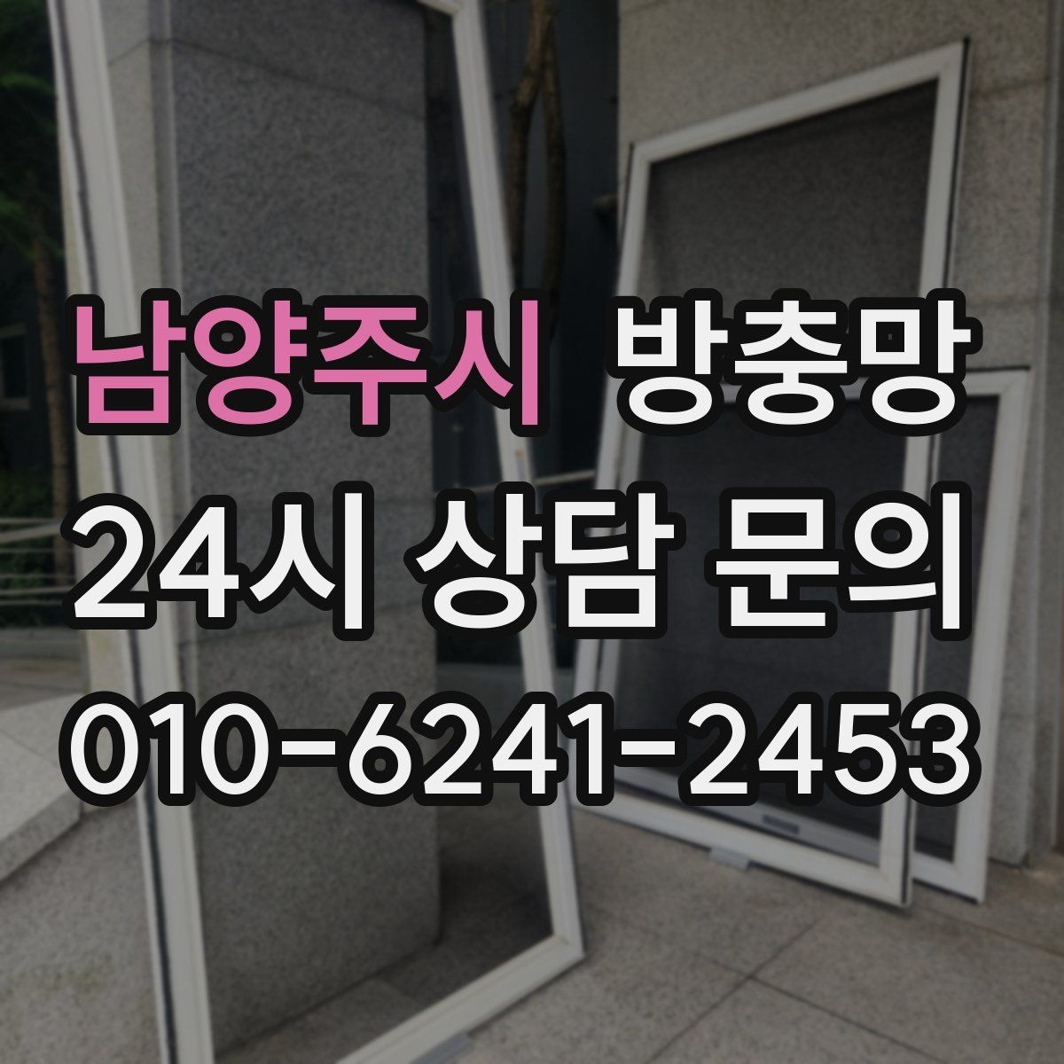 남양주시 방충망 잠금장치가 헐거우면 틈이 생깁니다
