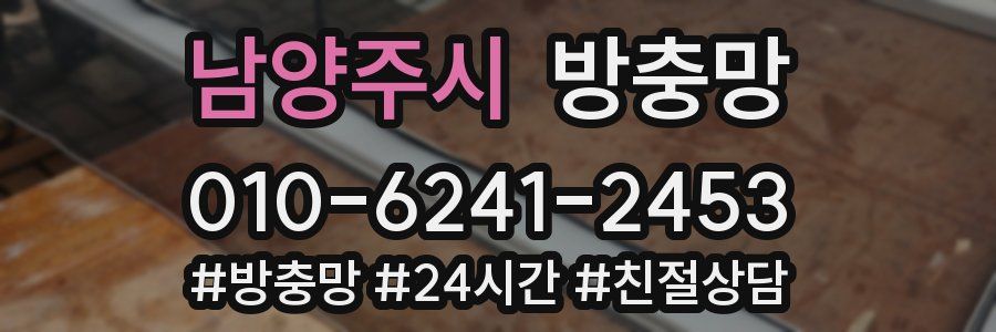 남양주시 방충망