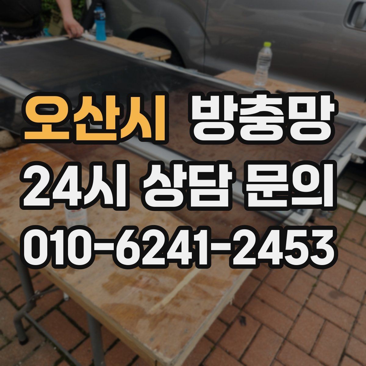 오산시 방충망 촘촘망이 오히려 답답하게 느껴질 때 대처