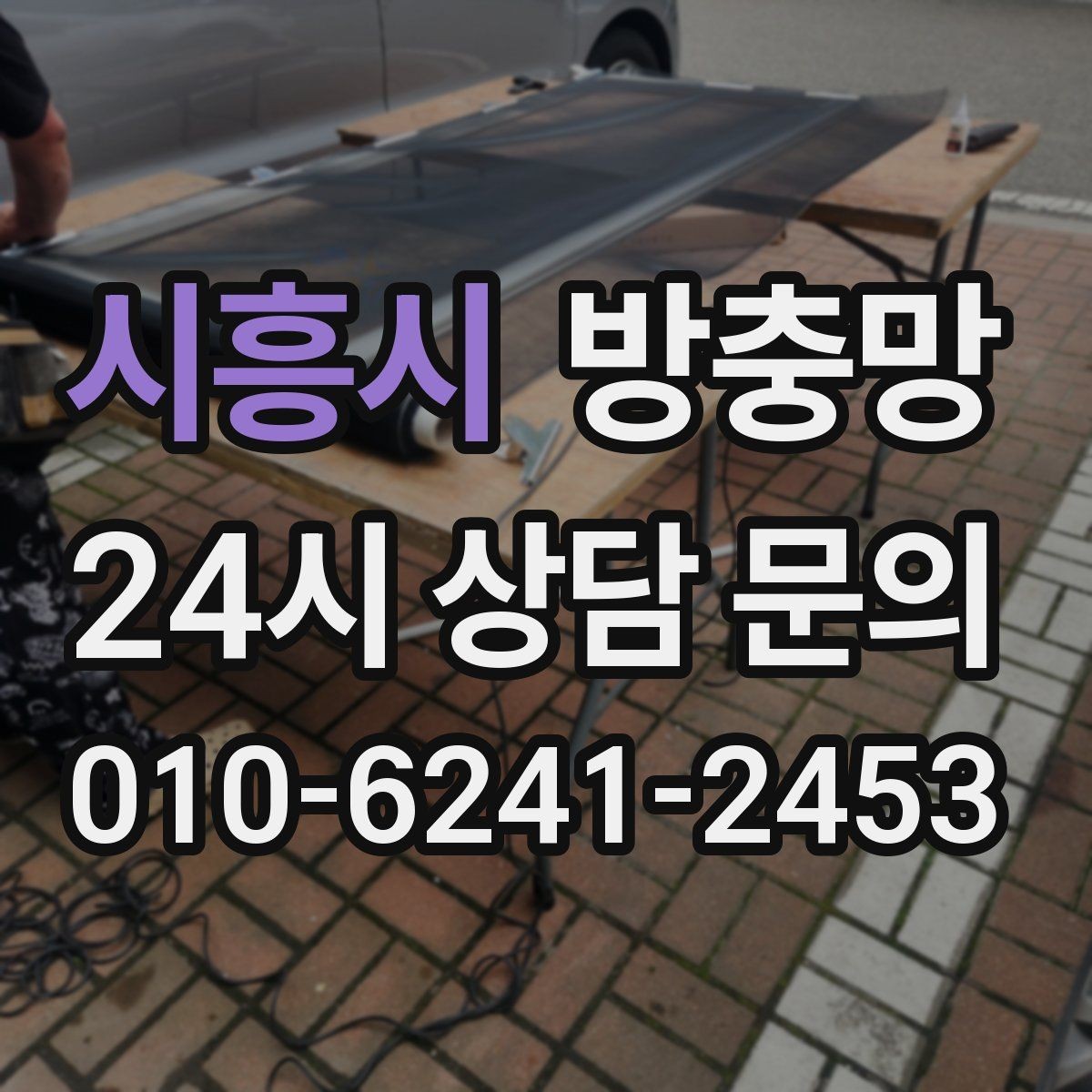 시흥시 방충망 이사 후 첫 여름 전에 꼭 점검하세요